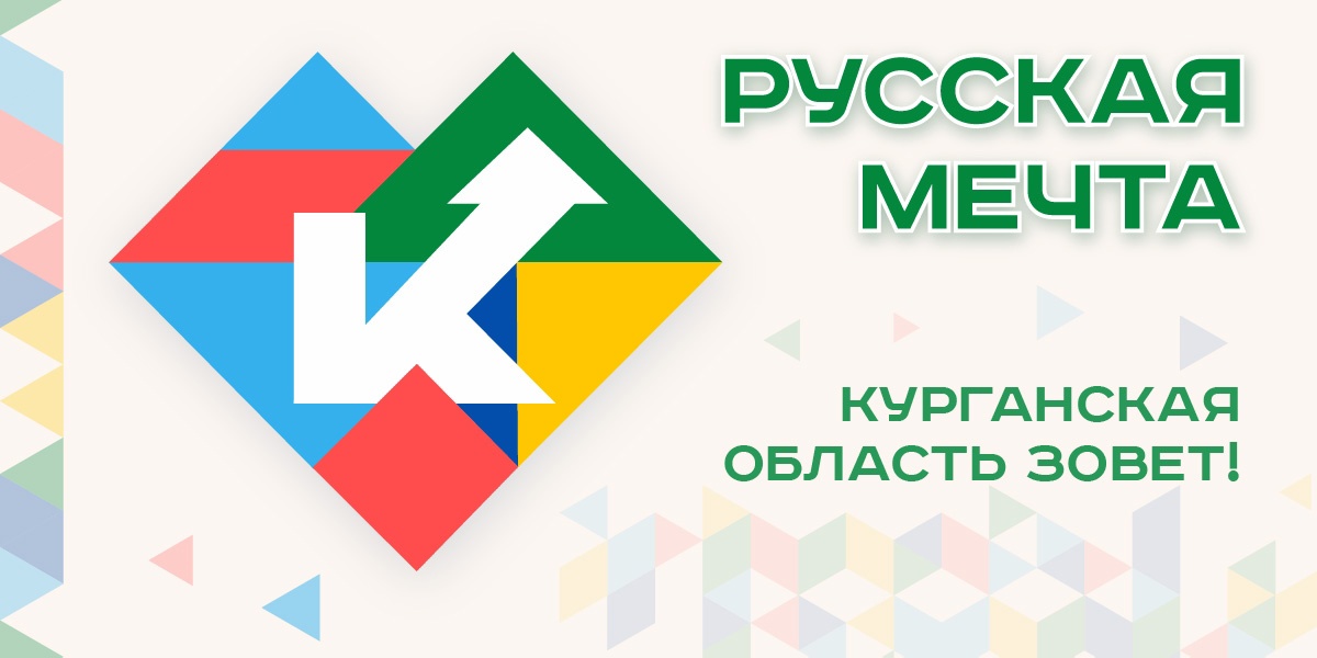 Проект «Русская мечта» («Курганская область зовет!»).