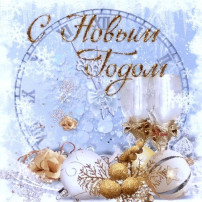 Новый год Новый год.